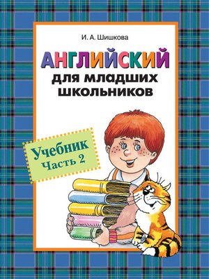 cover image of Английский для младших школьников. Учебник. Часть 2